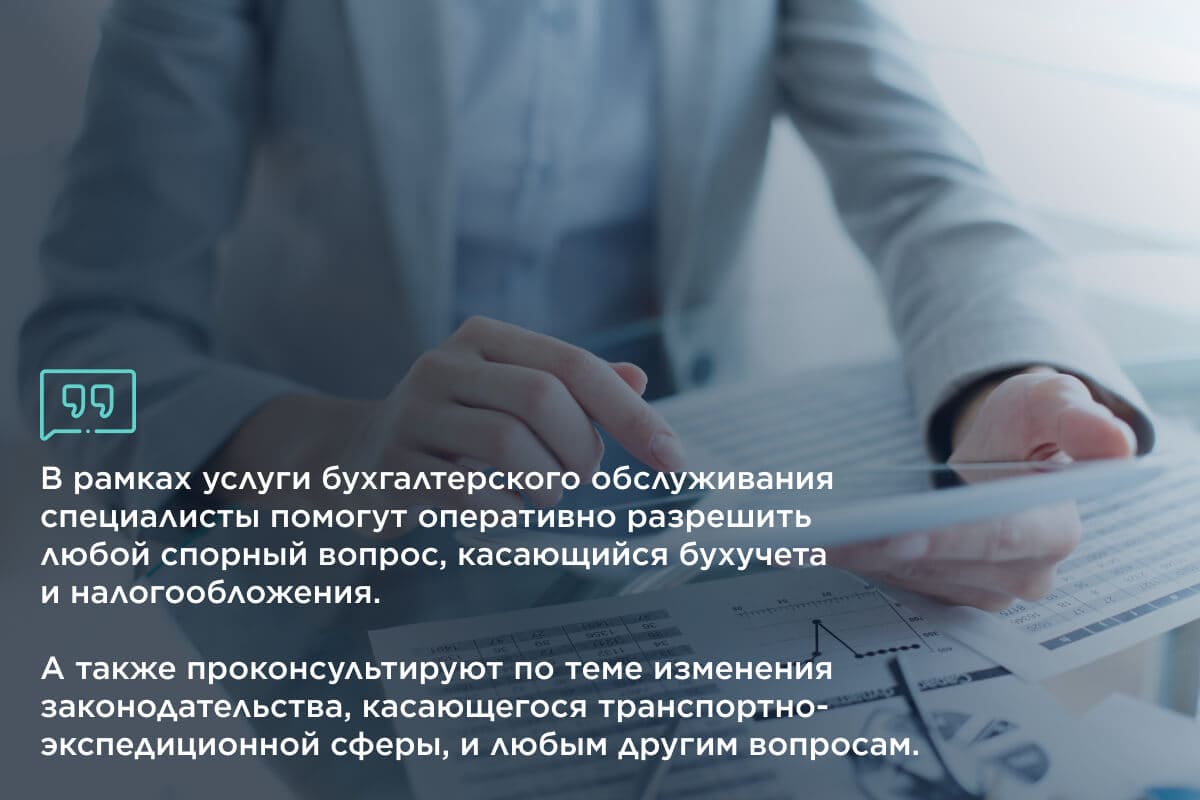 Бухгалтерское обслуживание транспортно-экспедиторских компаний 2